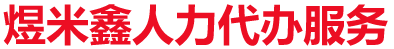 煜米鑫人力