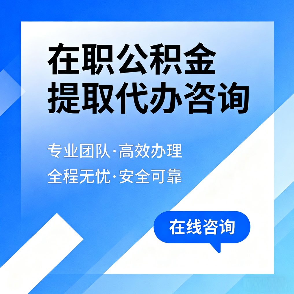 北京在职公积金提取代办咨询