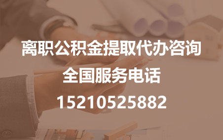 北京公积金代办需要什么材料？