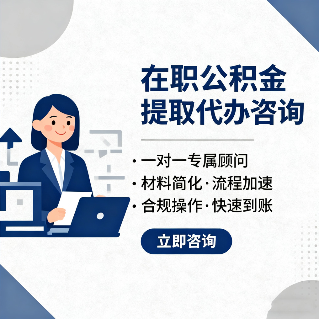 北京在职公积金代办流程