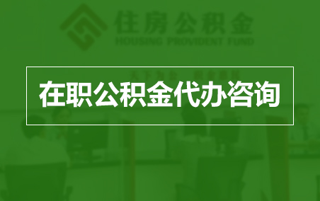 北京在职人员住房公积金提取指南