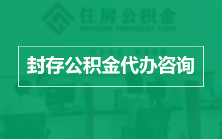 北京封存公积金代办提取到账时间？