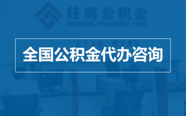 北京继承人提取公积金需要哪些手续？