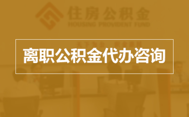 北京完全丧失劳动能力离职后公积金提取指南
