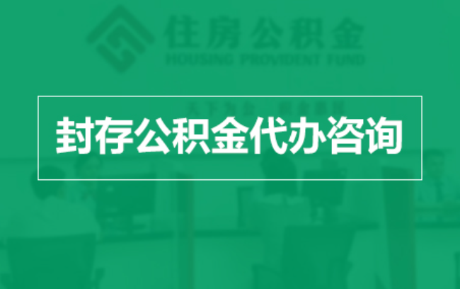 北京公积金封存提取材料全解析助力资金合理运用