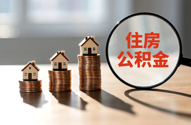 北京退休人员住房公积金提取指南
