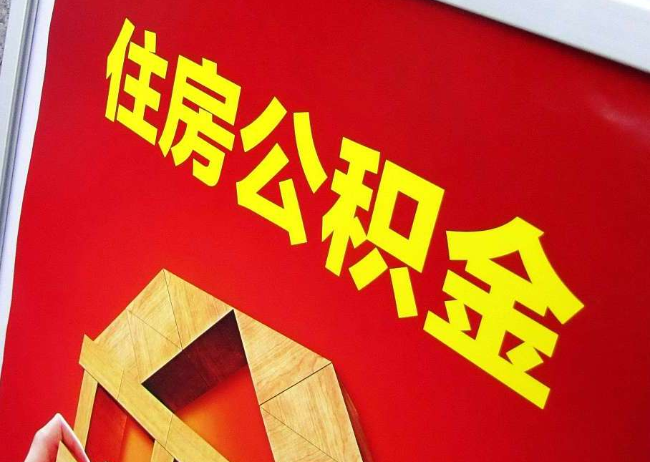 北京完全丧失劳动能力离职后公积金提取指南