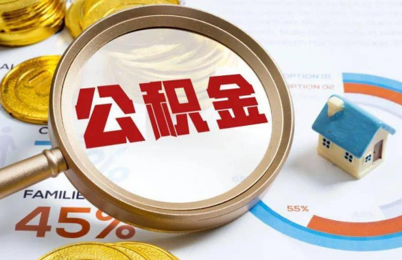 北京在职住房公积金提取代办条件