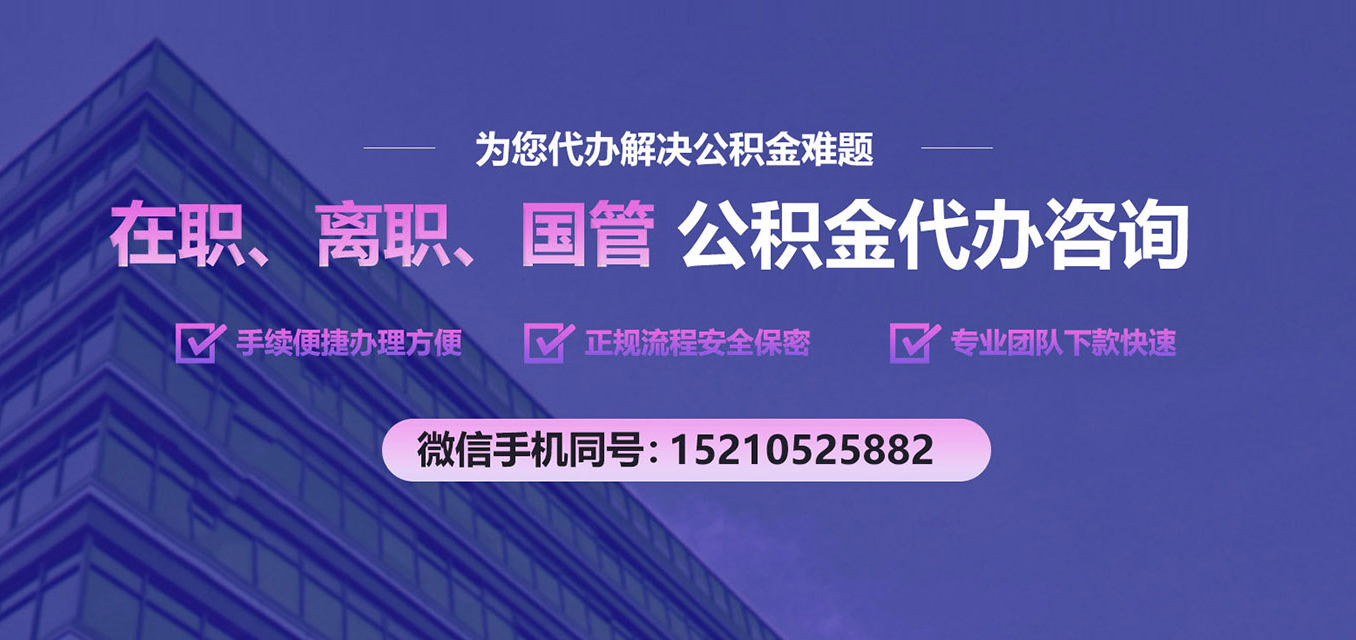 住房公积金代办