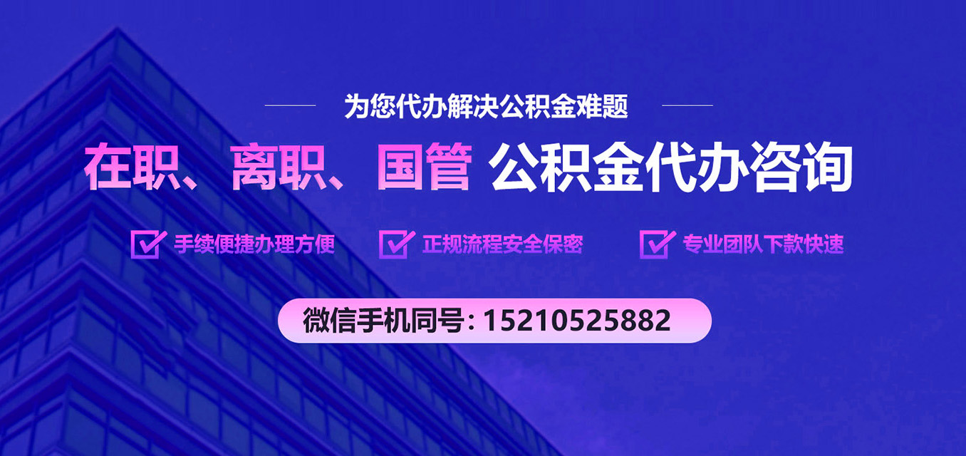 住房公积金代办
