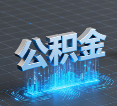 北京重磅！住房公积金提取政策大调整！