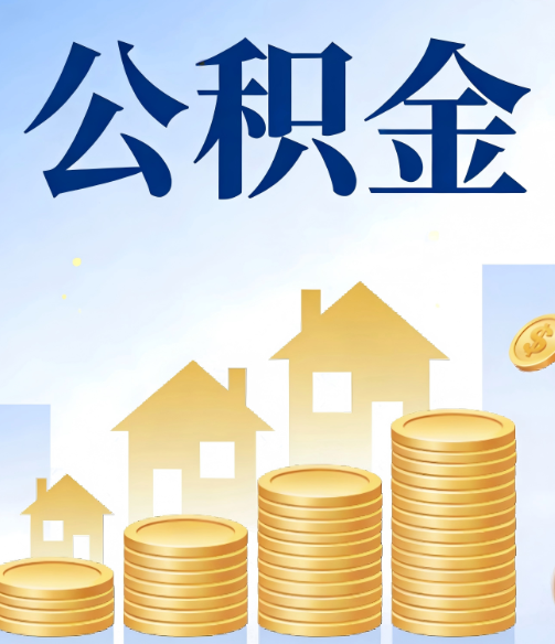 北京公积金代办的5个隐藏好处，很多人不知道