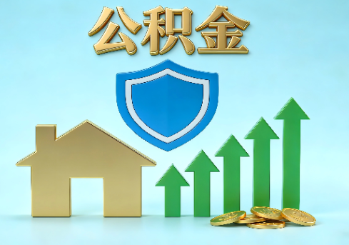 北京当前住房公积金提取条件分类指南与政策趋势