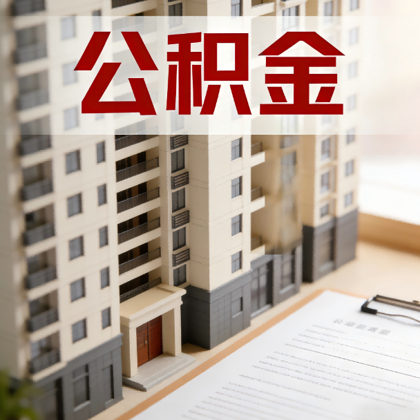 北京公积金代办服务适用业务类型