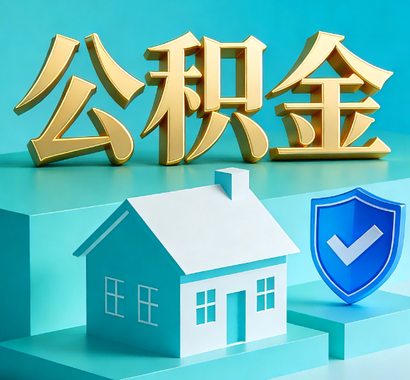 北京公积金代办全攻略