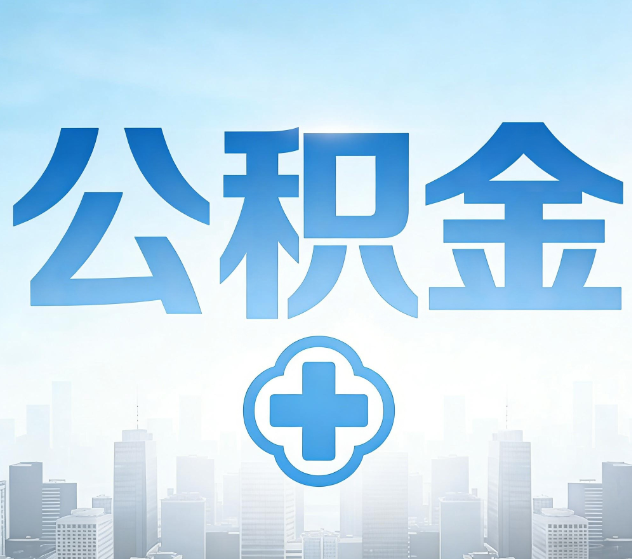 北京公积金代办，更适合哪些人？