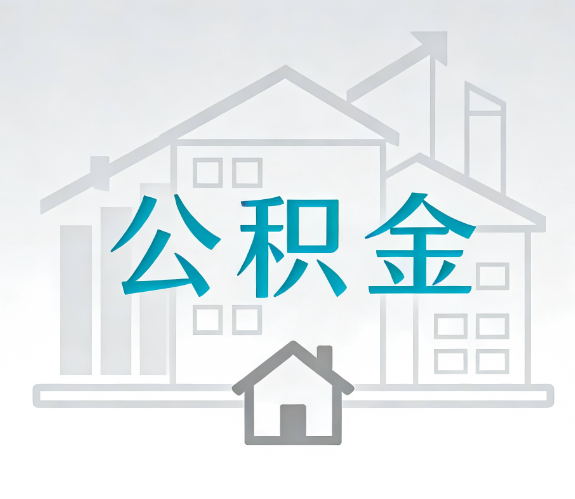 北京找别人代办公积金，到底图啥？