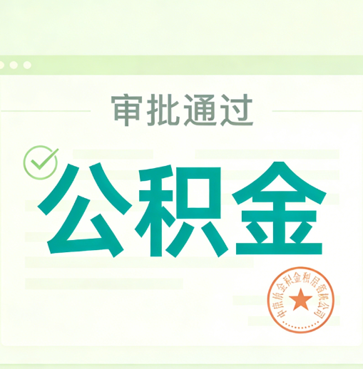 北京公积金代办的意义