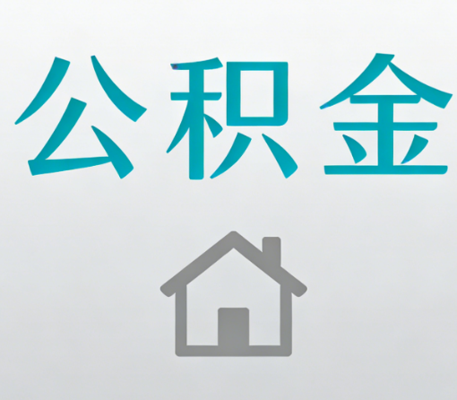 北京公积金代办流程全攻略：委托他人办理的规范与要求
