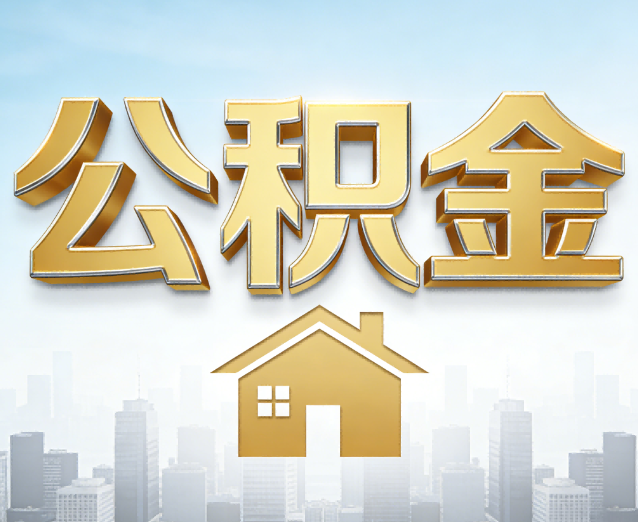 北京公积金代办应用场景：什么时候需要找专业服务？