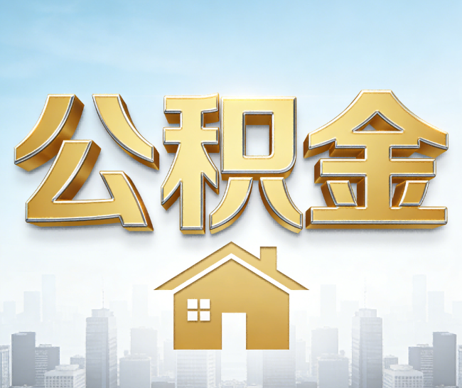 北京公积金代办的作用