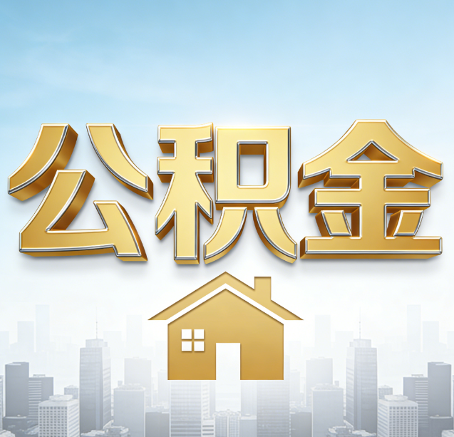 北京公积金代办行业加速洗牌：合规化与数字化成生存关键