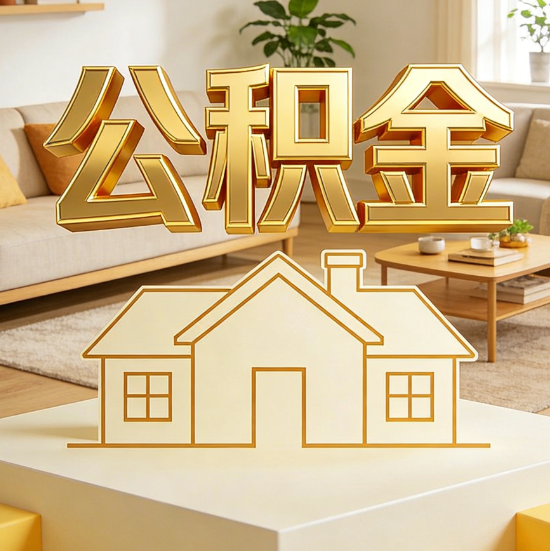 北京灵活就业人员涌入公积金体系，代办服务迎来“新蓝海”