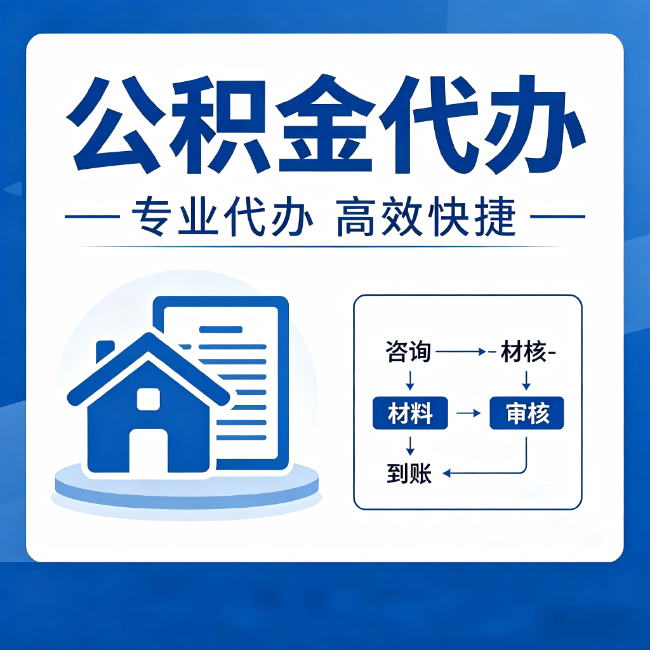北京公积金代办的3个“真香”好处：省钱、省心、省力，用对了一次赚回好几倍