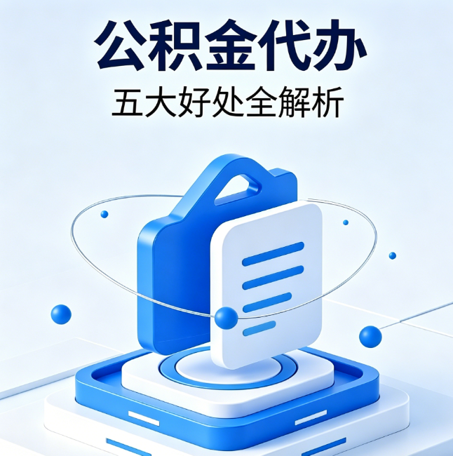 北京公积金代办到底值不值?这5大好处让你少走弯路