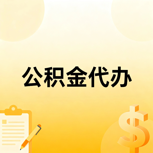 北京公积金代办:这六种情况,找人办比自已办更划算