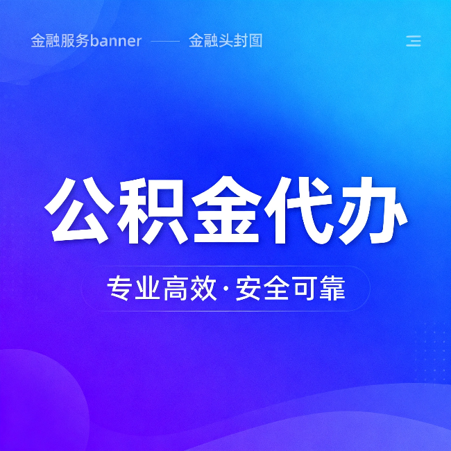 北京公积金代办:五个常见的认识误区,一次说清楚