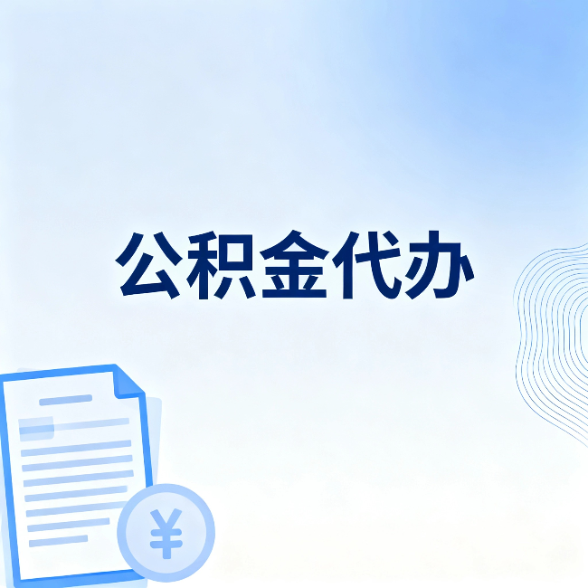 北京公积金代办:从准备到到账,一个真实案例告诉你差在哪