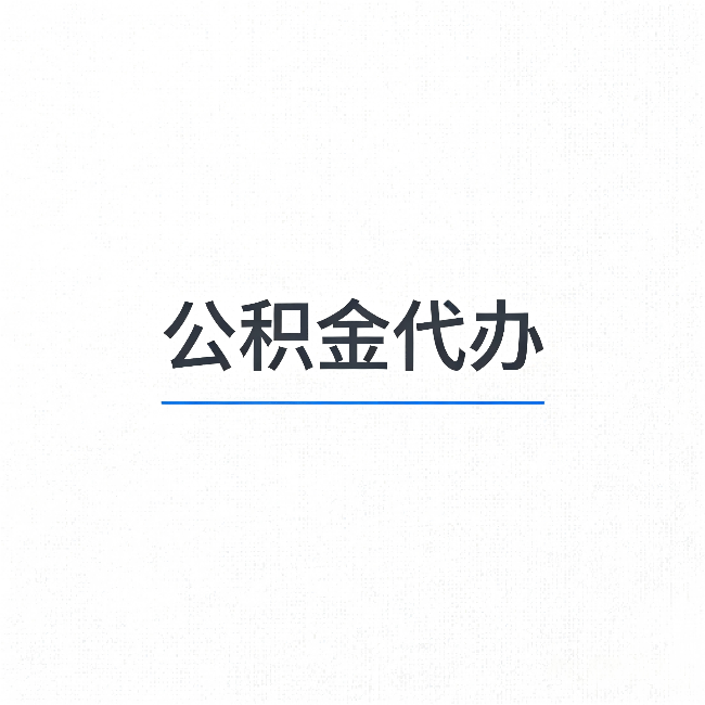 北京公积金代办:能帮你省下的不只是时间