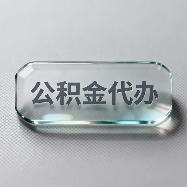 北京公积金代办:不被退回的秘诀,其实就三点