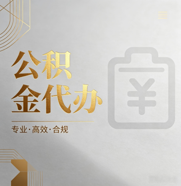 北京公积金代办:为什么正规机构不能承诺“百分百成功”