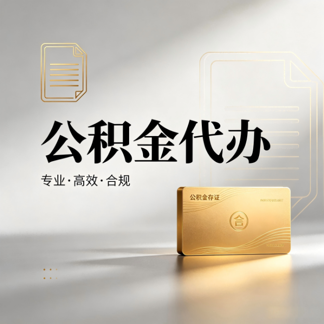 北京公积金代办:钱到账之前,代办的每一步在做什么