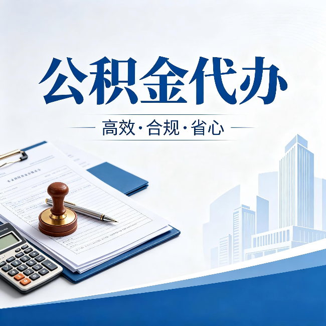 北京公积金代办:为什么正规机构不接“急单”