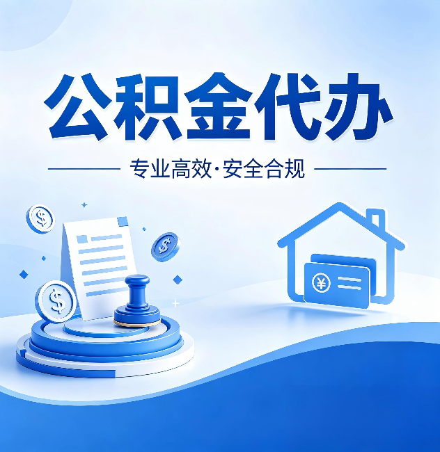 北京公积金代办:合同里这四条,签字前一定要看清楚