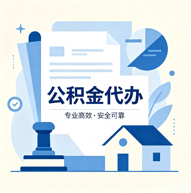 北京公积金代办:办完后这几件事不做,可能白办了