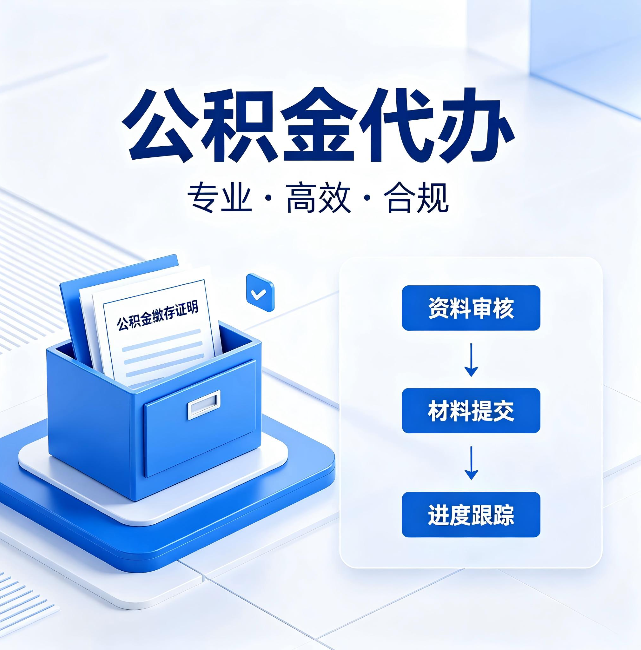 北京公积金代办:这些情况自己也能办,不用找人