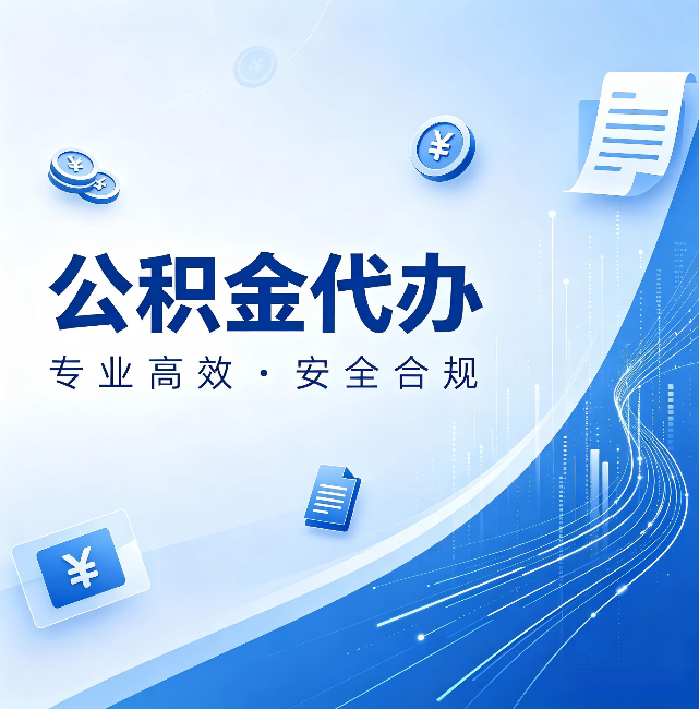 北京公积金代办:政策变化太快,你需要有人帮你盯