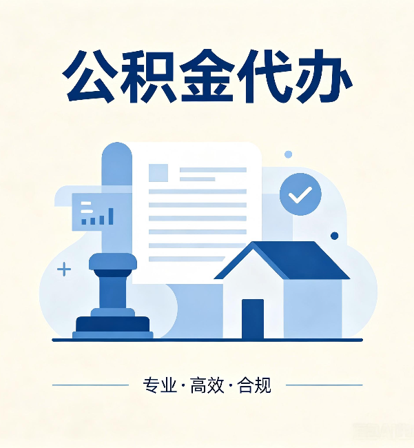 北京公积金代办:担心个人信息泄露?这几个问题想清楚
