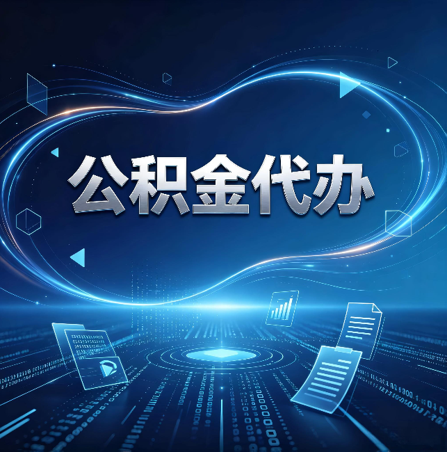 北京公积金代办:为什么自己办总感觉“没人告诉我这个”