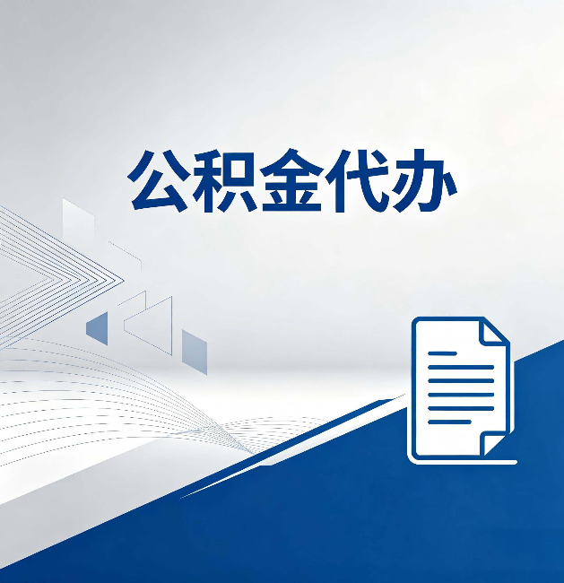 北京公积金代办:自己办和省钱,中间差了多少时间