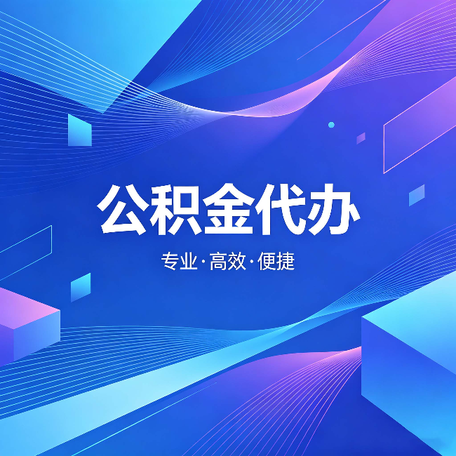 北京公积金代办:为什么有人宁愿花钱也不自己办