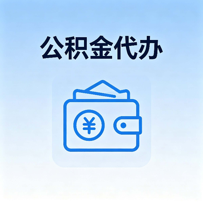 北京公积金代办:自己办理和找人办理,中间差了什么