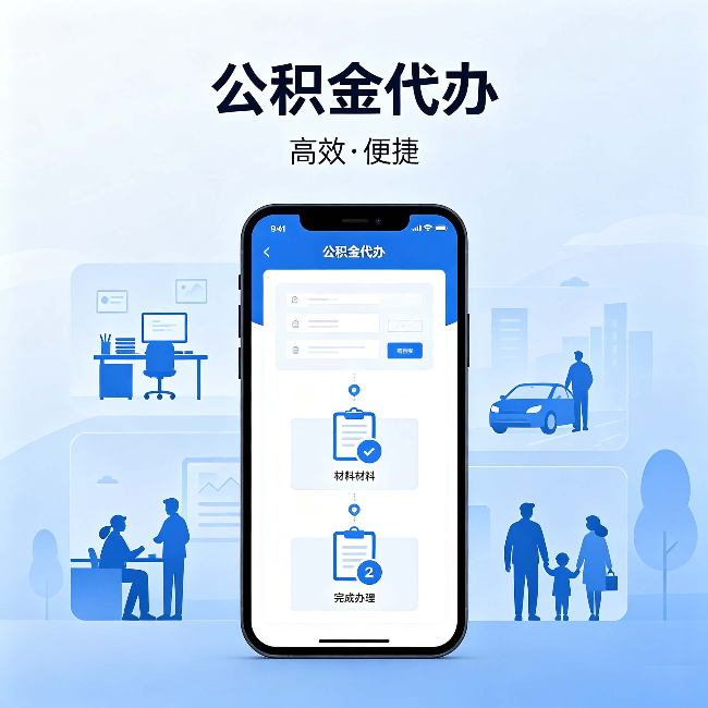 北京公积金代办:网上攻略那么多,为什么还是办不成