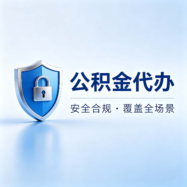 北京公积金代办:十个常见问题,一次性回答