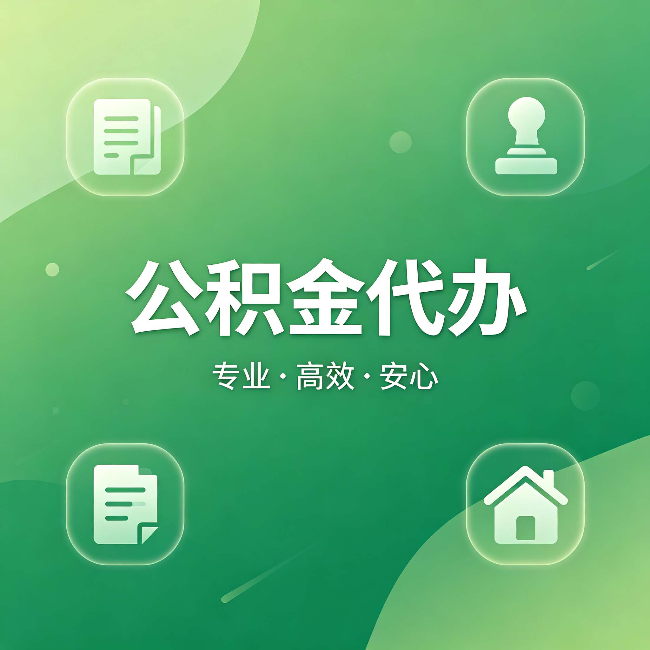 北京公积金代办:为什么有些人找人办了一次,就再也没自己办过