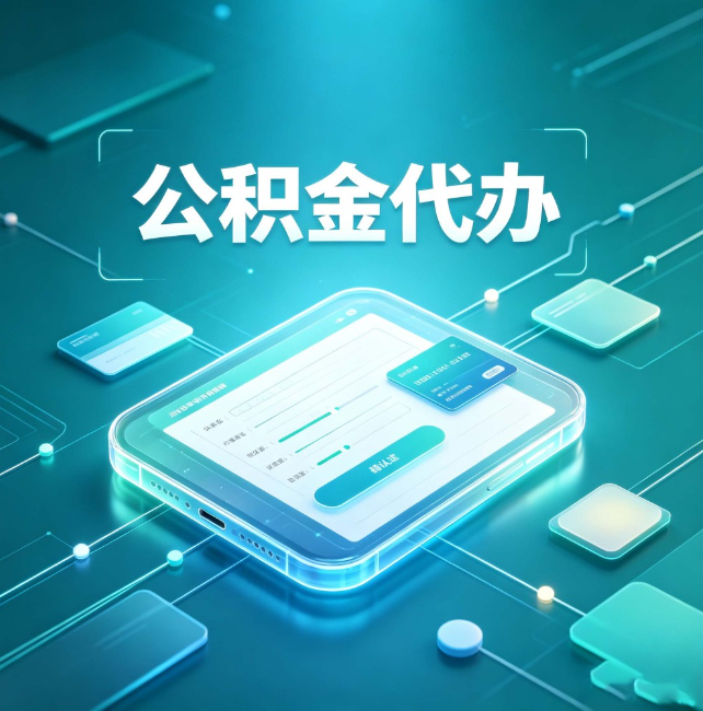 北京公积金代办:正规和不正规的区别